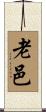 老邑 Scroll
