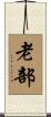 老部 Scroll