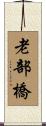 老部橋 Scroll