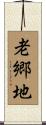 老郷地 Scroll