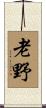 老野 Scroll