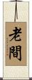 老間 Scroll