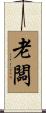 老闆 Scroll