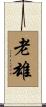 老雄 Scroll