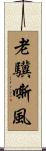 老驥嘶風 Scroll