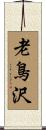 老鳥沢 Scroll