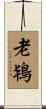 老鴇 Scroll