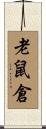 老鼠倉 Scroll