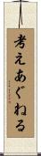 考えあぐねる Scroll