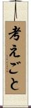考えごと Scroll
