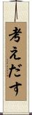 考えだす Scroll