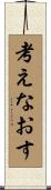 考えなおす Scroll