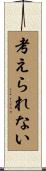 考えられない Scroll