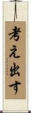 考え出す Scroll