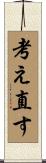 考え直す Scroll