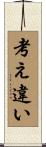 考え違い Scroll