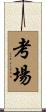 考場 Scroll