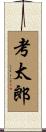 考太郎 Scroll