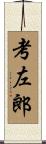 考左郎 Scroll