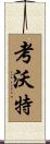 Cowart Scroll