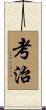 考治 Scroll