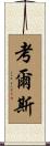 Cowles Scroll