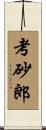 考砂郎 Scroll