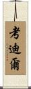 Caudill Scroll