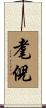 耄倪 Scroll