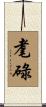 耄碌 Scroll
