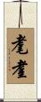 耄耋 Scroll