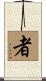 者 Scroll
