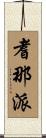耆那派 Scroll