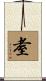 耊 Scroll