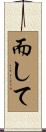 而して Scroll