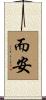 而安 Scroll