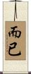 而已 Scroll