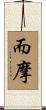 而摩 Scroll