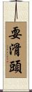 耍滑頭 Scroll