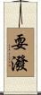 耍潑 Scroll