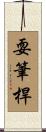 耍筆桿 Scroll