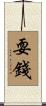耍錢 Scroll