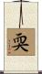 耎 Scroll