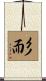 耏 Scroll