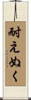 耐えぬく Scroll