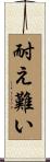 耐え難い Scroll
