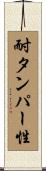 耐タンパー性 Scroll