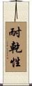 耐乾性 Scroll
