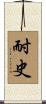 耐史 Scroll