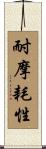 耐摩耗性 Scroll